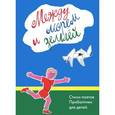 russische bücher: Вайнилайтис М., - Между морем и землёй.Стихи поэтов Прибалтики для детей