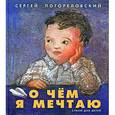 russische bücher: Погореловский С - О чем я мечтаю.Стихи для детей