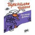 russische bücher: Арбенин К. - Тараканьими тропами