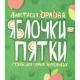 russische bücher: Орлова А. - Яблочки-пятки. Стихи для самых маленьких
