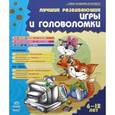 russische bücher: Гордиенко Н. - Лучшие развивающие игры и головоломки. Книга 2. 6-12 лет