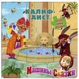 russische bücher: Иманова Н. - Калиф-аист. Машины сказки. Книжка-мозаика