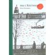 russische bücher: Петкевич И. - Мы с Костиком