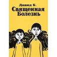 russische bücher: Давид Б. - Священная болезнь