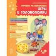russische bücher: Гордиенко Н. - Лучшие развивающие игры и головоломки. 6-12 лет
