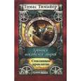russische bücher: Тимайер Т. - Хроники искателей миров. Стеклянное проклятие