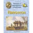 russische bücher: Жукова Л. - Наполеон. История о французском императоре
