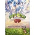 russische bücher: Ушинский К.Д. - Утренние лучи
