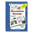 russische bücher:  - Маленький букварь. Книга 2