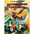 russische bücher: Саймак К. - Заповедник гоблинов
