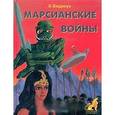 russische bücher: Берроуз Э. - Марсианские войны