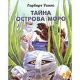 russische bücher: Уэллс Г. - Тайна острова Моро