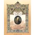 russische bücher: Чудовская И. - Павел I. История о "Романтическом императоре"