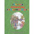russische bücher: Гончарова А.С. - Еня и Еля. Олимпиада в Волшебном лесу