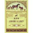 russische bücher: Рудакова Н. - Про лошадку