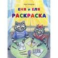 russische bücher: Гончарова А.С. - Еня и Еля. Раскраска