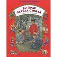 russische bücher:  - Во поле береза стояла. Русские народные песни
