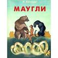 russische bücher: Киплинг Р. - Маугли