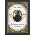 russische bücher: Рудакова Н. - Будь прославлен, Человек!