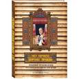 russische bücher: Журбей Ю.В. - Нет ничего дороже правды