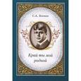 russische bücher: Нефедова Е. - Край ты мой родной