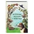 russische bücher: Рудакова Н.П. - Интересные рассказы о животных