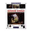russische bücher: Болоболичева Л. - Великие князья