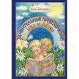 russische bücher: Гончарова А.С. - Удивительные приключения Ива и Лёны