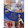 russische bücher: Житков Б. - Вечер. Почта. Про слона и другие рассказы для детей