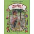 russische bücher:  - Ехал Грека через реку. Скорогов.,загадки,шутливые диалоги