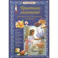 russische bücher: Колпакова О. - Приятного аппетита! Кулинарная книга для маминых помощников