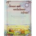 russische bücher: Астахова Н. - Земля так несказанно хороша!
