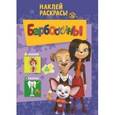 russische bücher:  - Барбоскины №1330