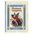 russische bücher: Роньшин В. - Птичьи секреты