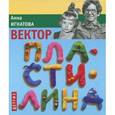 russische bücher: Игнатова А. - Вектор пластилина