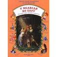 russische bücher: Астахова Н.В. - У медведя во бору