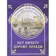 russische bücher: Журбей Ю. - Нет ничего дороже правды