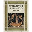 russische bücher: Майорова Н. - Путешествие в Древнюю Грецию
