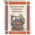 russische bücher: Майорова Н. - Путешествие к древним викингам