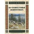 russische bücher: Шварц М. - Путешествия животных