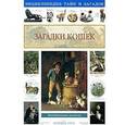 russische bücher: Лаврова С. - Загадки кошек
