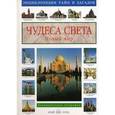 russische bücher: Калашников В. - Чудеса света.Новый мир.Занимательная география