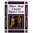 russische bücher: Майорова Н. - Король Артур и рыцари Круглого Стола