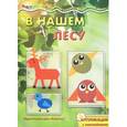 russische bücher: Савушкин С. - В нашем лесу. Аппликация с наклейками