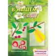 russische bücher: Савушкин С. - В нашем саду. Аппликация с наклейками