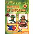 russische bücher:  - Ворона из поролона. Секреты поролона