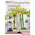 russische bücher: Репьев С.А. - Живые закладки. Поделки с юмором