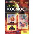 russische bücher: Лыкова И. - Лепим космос. Азбука лепки