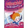 russische bücher: Зиновьева Л. - Любимые сказки