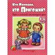 russische bücher: Колдина Дарья Николаевна - Кто хороший,кто пригожий. Игры с мамой на каждый день.1-4 года